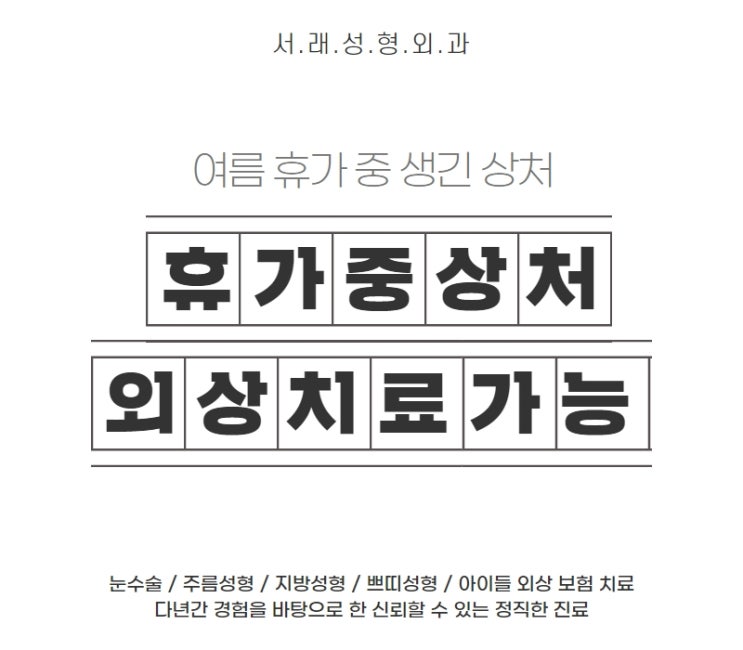  여름 휴가 중 생긴 아이들 상처 치료, 외상 치료는 성형외과에서 챙겨요