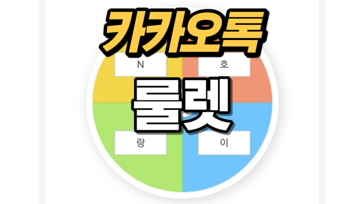 카카오톡 룰렛 정말 간단합니다 카카오톡 룰렛 정말 간단합니다