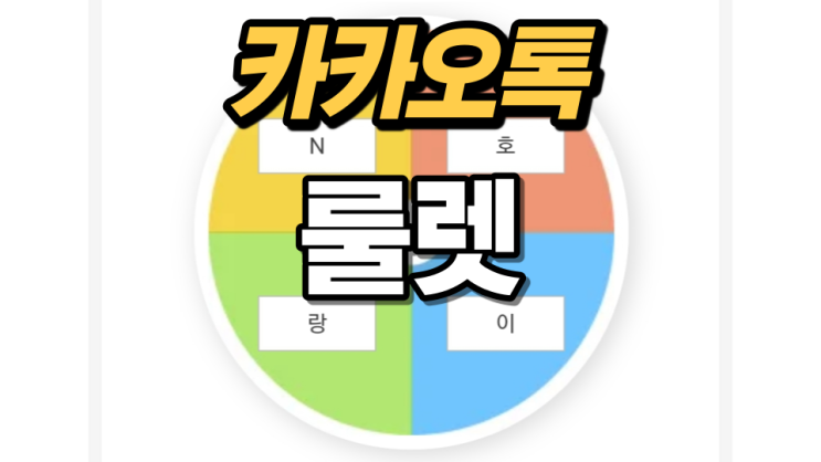 카카오톡 룰렛 정말 간단합니다