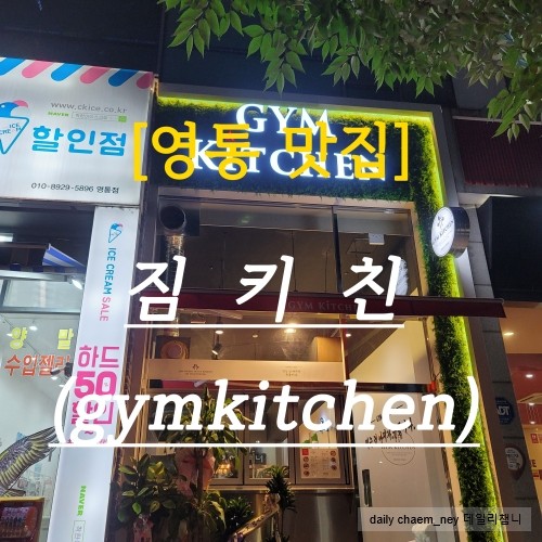  영통맛집 다이어트도시락 다이어트식단 짐키친(gymkitchen) 영통점