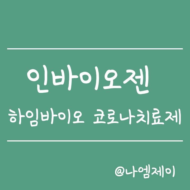 인바이오젠 주가 - 하임바이오 코로나 치료제 관련 인바이오젠 주가 - 하임바이오 코로나 치료제 관련