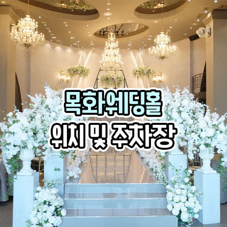  부산 연산동 목화 웨딩홀 위치 및 주차장 정보