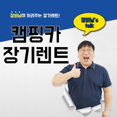 화물차, 캠핑카 장기렌트 불가능하다. 그러면 어떻게?