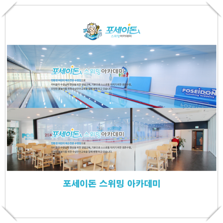 [포세이돈 스위밍 아카데미] 어린이에 맞춰 설계, 위생적인 수질 관리 수영장