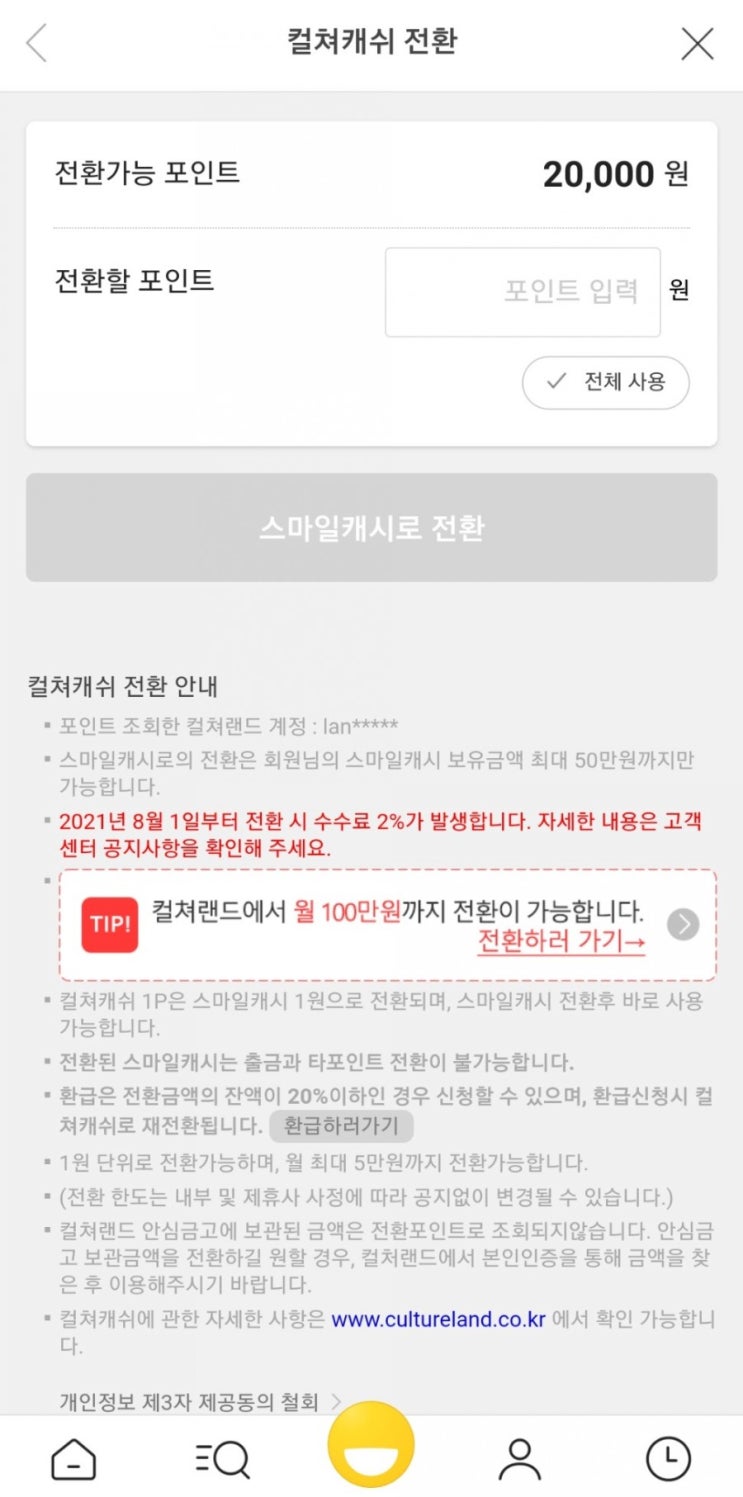  지마켓 - 컬쳐캐쉬 → 스마일캐시 전환 수수료 2%(8/1부터)