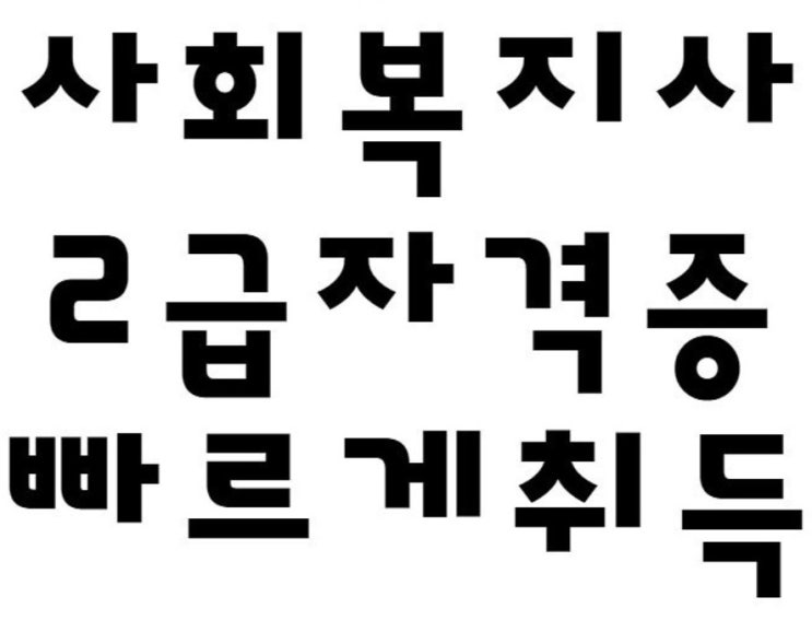  보육교사 사회복지사 자격증 취득보장제로 효과적으로 공부하자