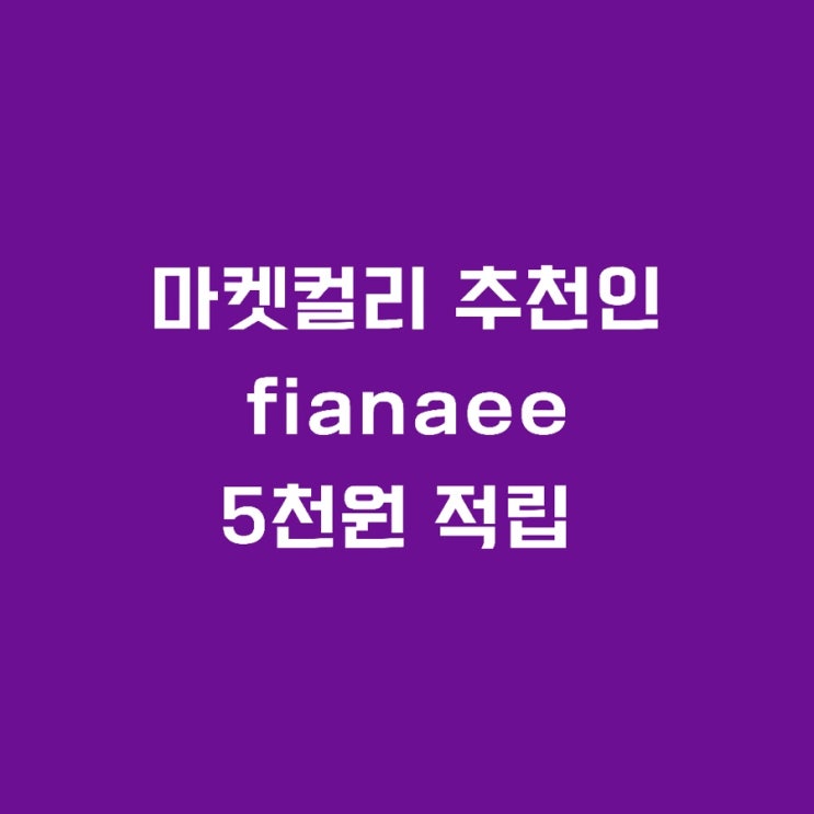  마켓컬리 추천인 fianaee 5천원 적립, 100원 딜 후기