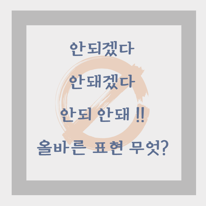  안되겠다 안돼겠다 안되요 안돼요 !! 올바른 표현 무엇?