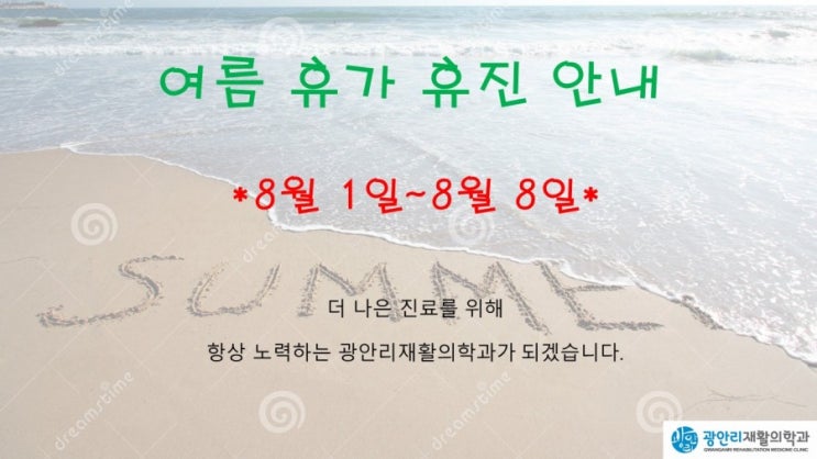  광안리재활 여름휴가 공지드려요(8/1~8)