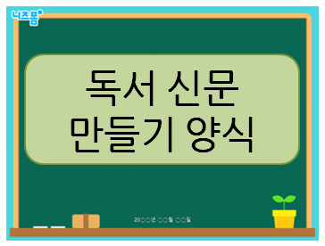  독서신문을 만들기 쉽게하는 좋은 양식을 찾는다면!