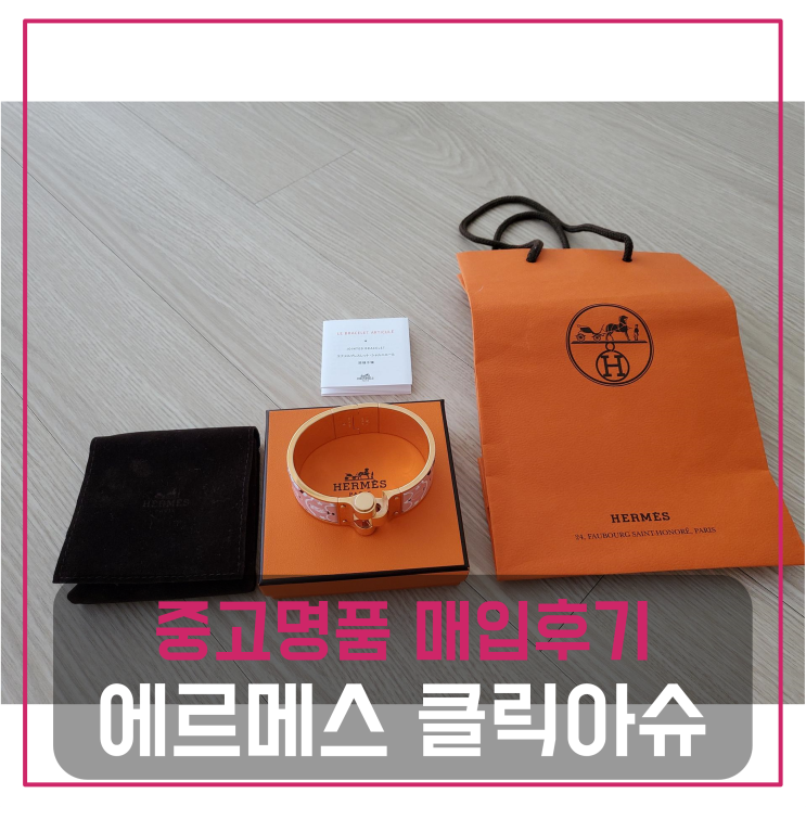  에르메스 클릭아슈 명품팔찌팔기 중고매입 판매후기 (세종시거주 고객님 전국견적비교)