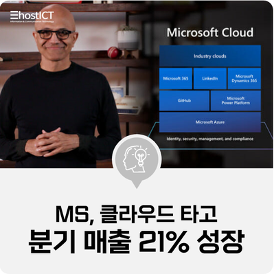  [IT 소식] MS, 클라우드 타고 날았다...분기 매출 21% 성장