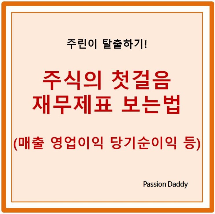  주식의 첫걸음 기업 재무제표 보는법 매출 영업이익 부채 당기순이익 의미