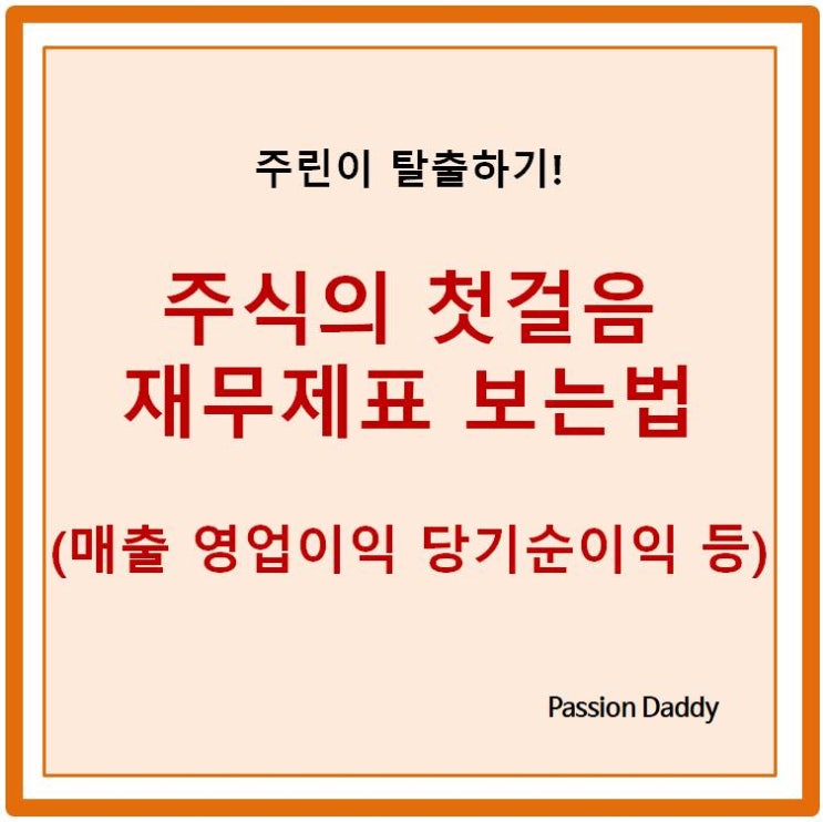 주식의 첫걸음 기업 재무제표 보는법 매출 영업이익 부채 당기순이익 의미