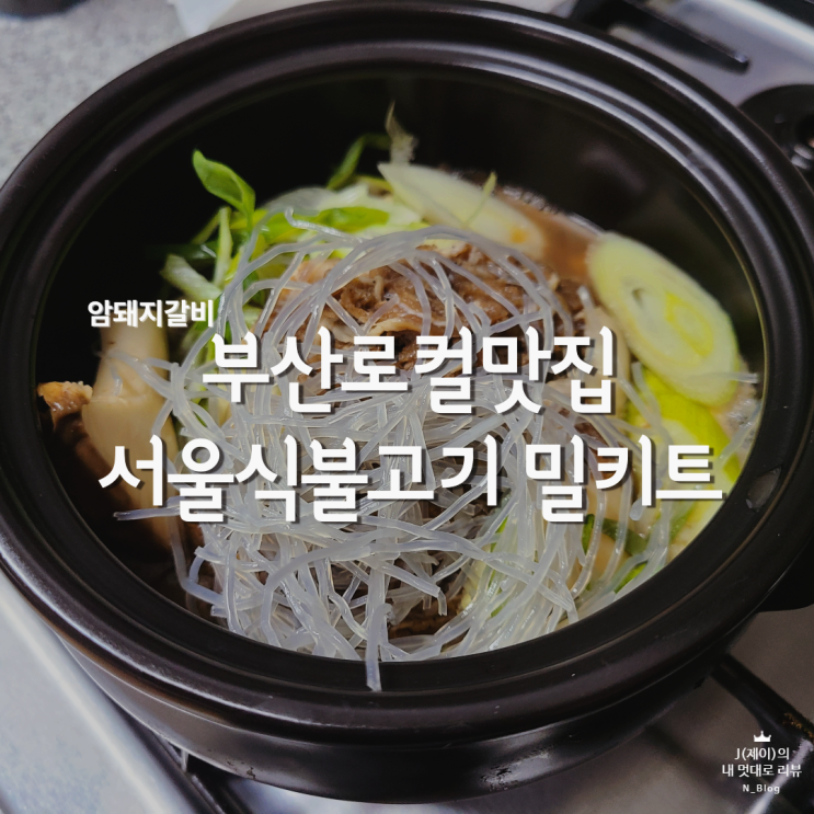 부산로컬맛집 온천장 암돼지갈비 집에서 간편하게 즐겨요!! #서울식불고기 레시피