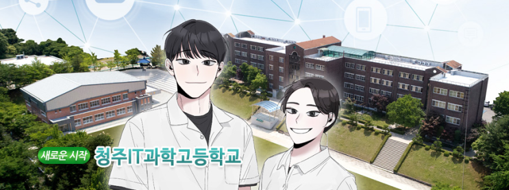 청주IT과학고등학교 Hyundo Information High School