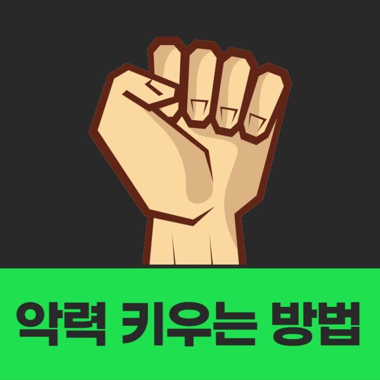  악력키우는법 알려드릴게요 (손힘 키우기)