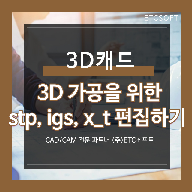 ZW3D로 3D가공을 위한 stp, igs, x_t 파일 편집하기