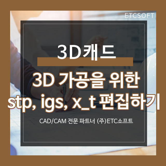  ZW3D로 3D가공을 위한 stp, igs, x_t 파일 편집하기