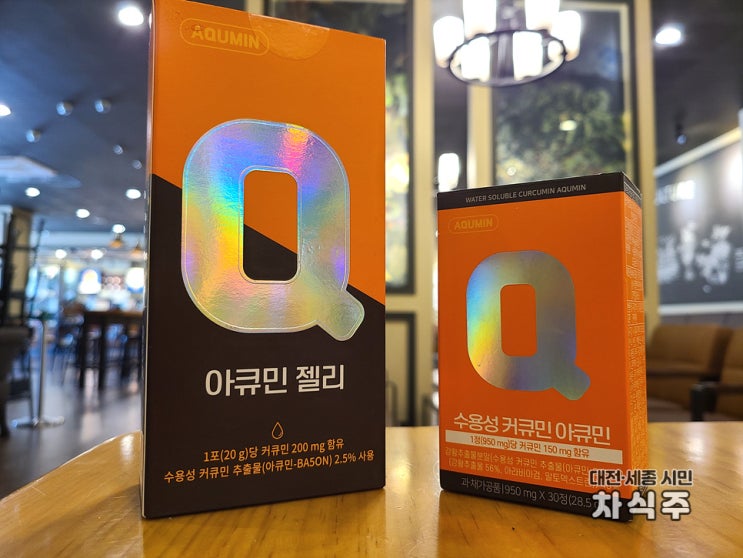  숙취해소와 면역력에 좋았던 수용성 커큐민 아큐민