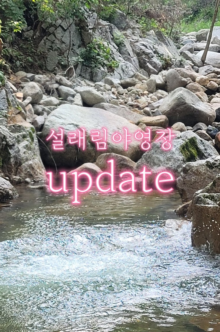  캠린이들을 위한 캠핑장 추천! '설래림아영장' update