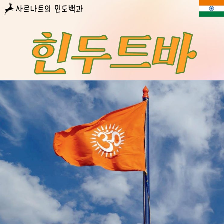  힌두트바 - 힌두교민족주의의 핵심 개념