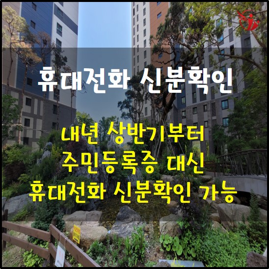  내년 상반기 주민등록증 대신 휴대전화로 신분확인 가능