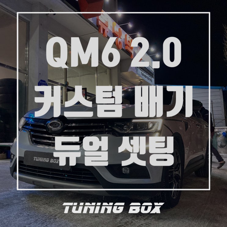  QM6 2.0 커스텀 엑슬백 듀얼배기 튜닝/90파이 실버 더블팁[광주 튜닝박스]