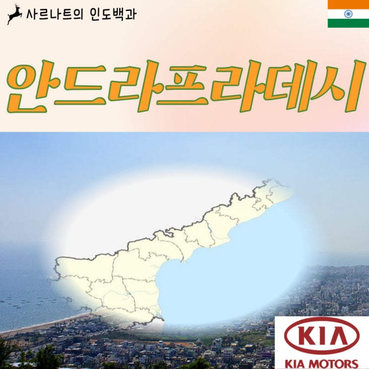 안드라프라데시 - 인도 남동부 주, 기아차 공장 소재