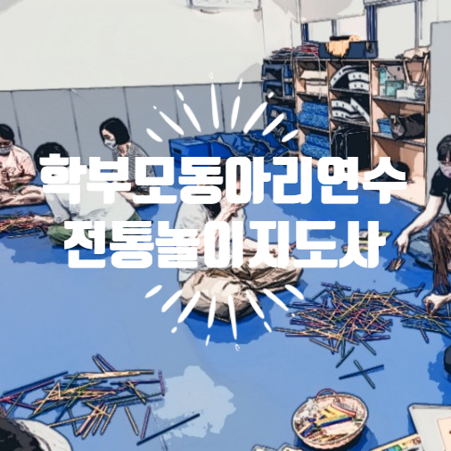  광주.전통놀이지도사자격증취득 학부모연수 학부모회동아리활동추천 전래놀이강사 하나교육개발원김영임