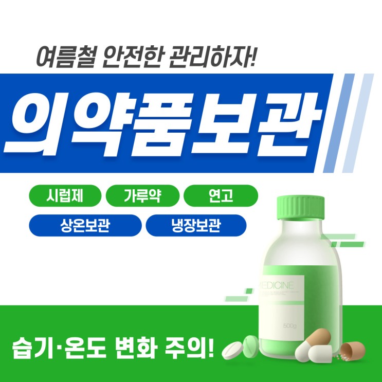 [의약품관리] 여름철 안전하게 의약품을 보관하는 방법 안내!