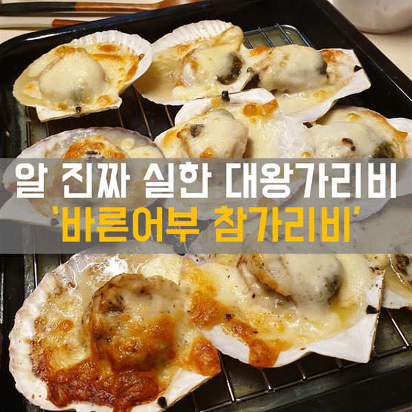  캠핑 조개구이로 추천 - 알 진짜 큰 바른어부 대왕가리비!