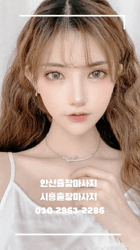  안산출장마사지 시흥출장마사지 전환한통으로 건전마사지 힐링!