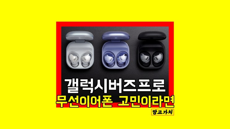 갤럭시 버즈 프로 : 블루투스 이어폰으로 고민이라면