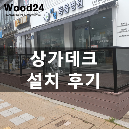  인조방부목으로 상가데크 설치한 후기