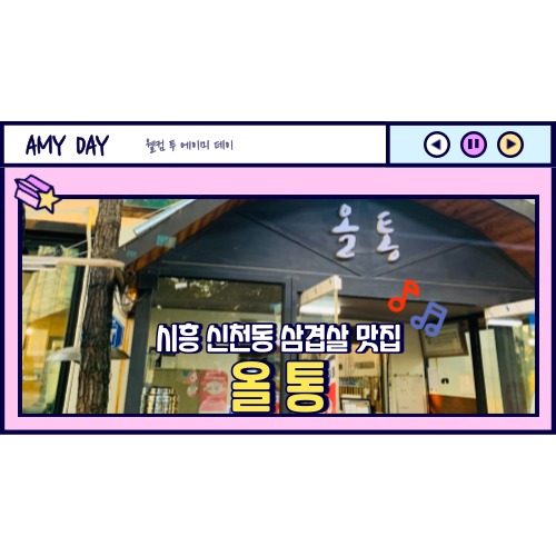  [시흥] 신천동 삼겹살 맛집 '올통' 메뉴, 주차
