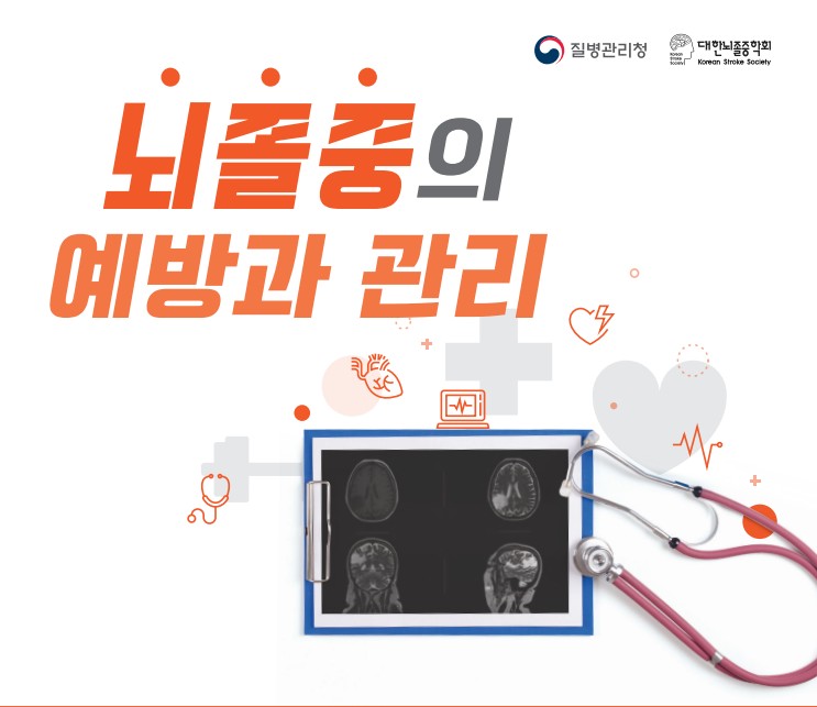  [질병관리청]뇌졸중의 예방과 관리