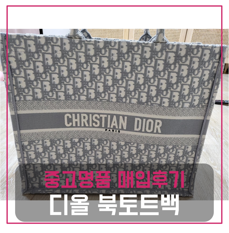  디올 북토트 명품가방팔기 중고매입 판매후기 (속초거주 고객님 전국 견적비교)