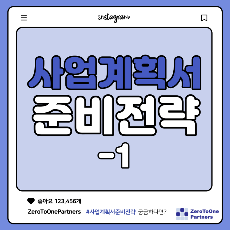  사업계획서 준비 전략을 알아볼까요?(1)