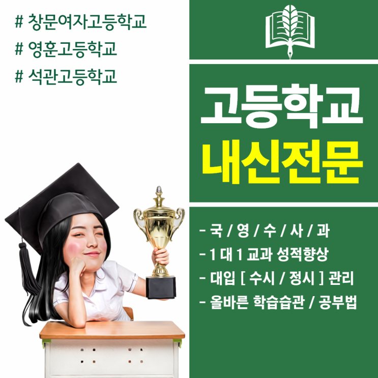  창문여고 영훈고 석관고 내신대비 국어 영어 수학 시험대비 전문
