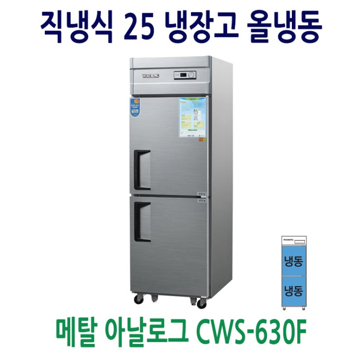 많이 팔린 업소용냉장고 25 메탈 올냉동 CWS-630F 추천합니다 많이 팔린 업소용냉장고 25 메탈 올냉동 CWS-630F 추천합니다
