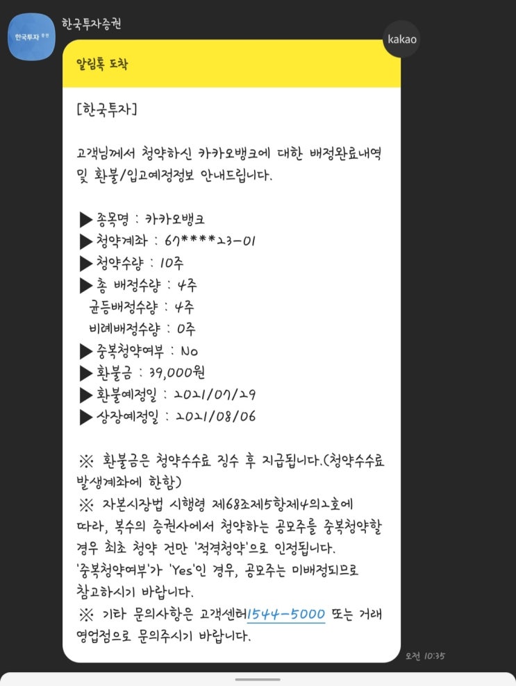  카카오뱅크 공모주 청약 배정 완료 !