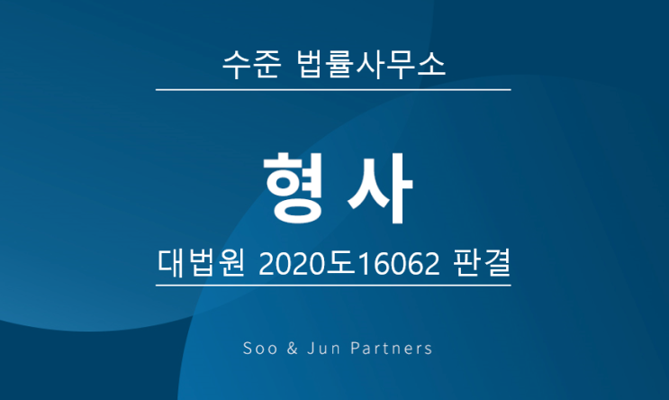  [판례] 김경수 경상남도 도지사의 컴퓨터등장애업무방해 등