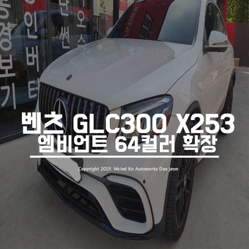 대전 서구 / 엠비언트 / 벤츠 / GLC-클래스