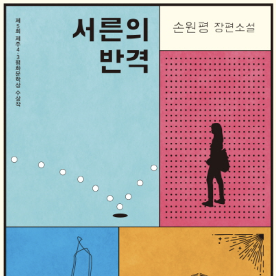  [서평] 서른의 반격, 다크 히어로의 트렌드화 : 사람들은 왜 다크 히어로에 열광하게 된 것일까