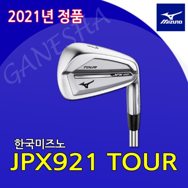 후기가 좋은 한국미즈노 JPX 921 투어 아이언 남성 7개 골프채 아이언세트, NS PRO 950GH R 좋아요