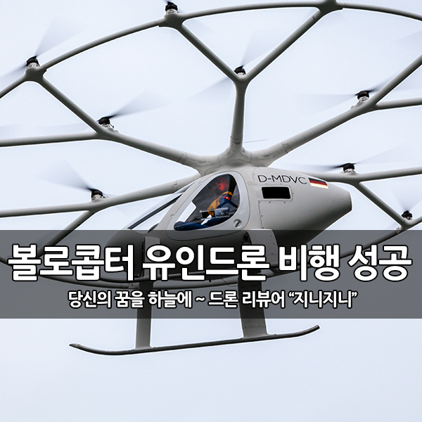 볼로콥터 유인 드론 택시 미국 비행 테스트 성공 볼로콥터 유인 드론 택시 미국 비행 테스트 성공