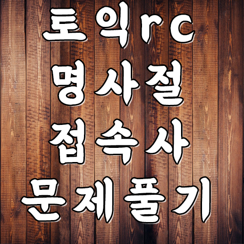  토익 rc 파트5 명사절 접속사 종류 기출문제 풀어보기