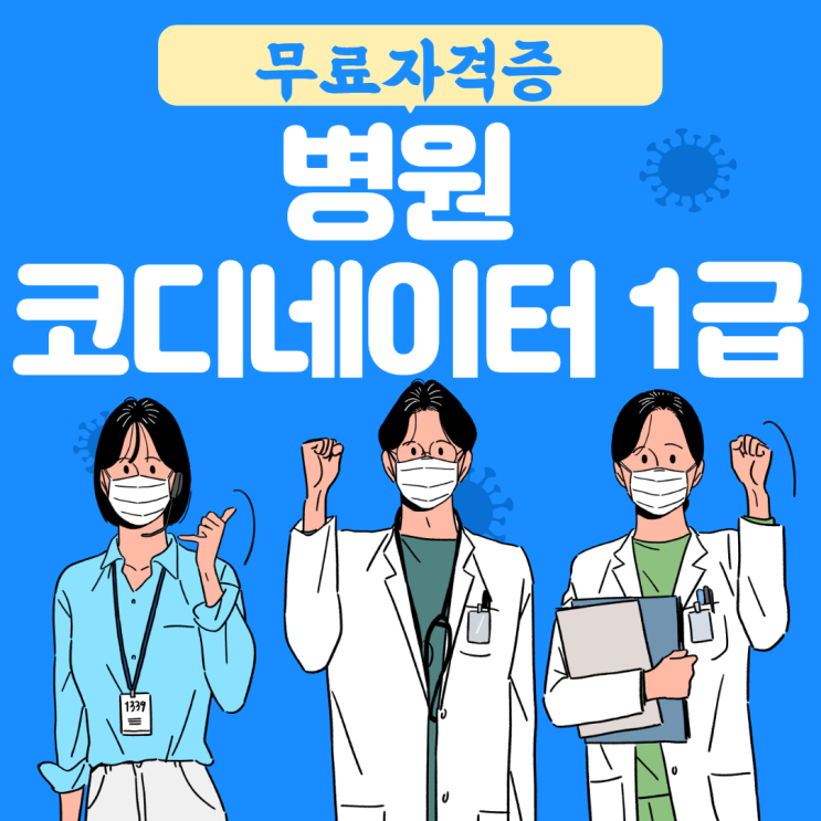 병원코디네이터 1급 자격증 한국직업능력진흥원 무료 취득하기