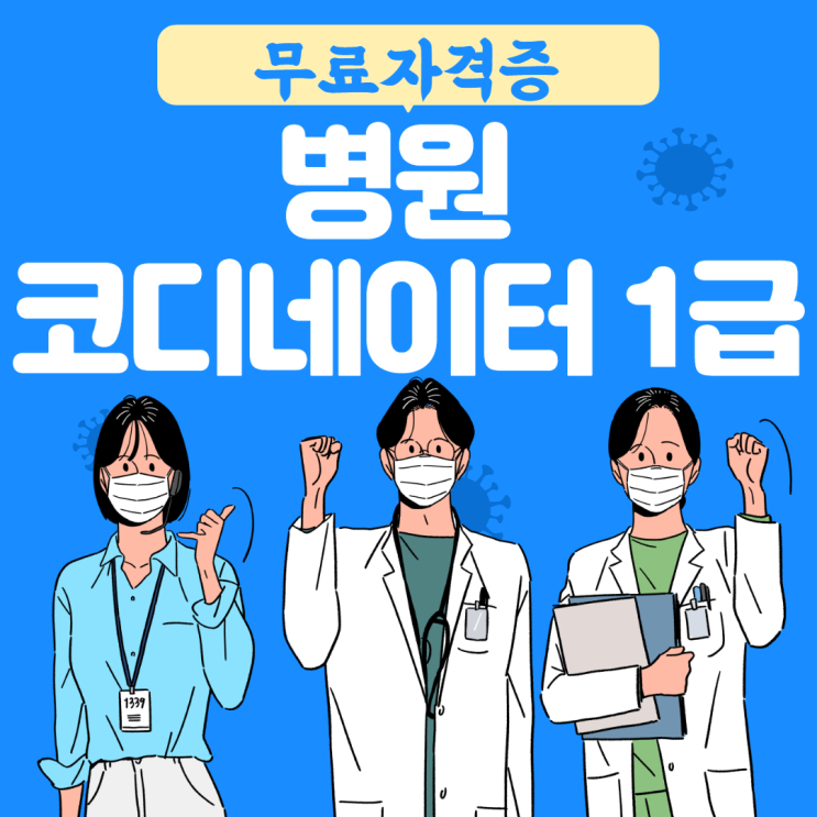  병원코디네이터 1급 자격증 한국직업능력진흥원 무료 취득하기